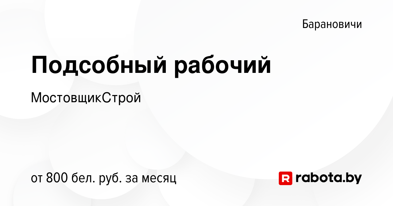 Вакансия Подсобный рабочий в Барановичах, работа в компании МостовщикСтрой  (вакансия в архиве c 4 июля 2023)