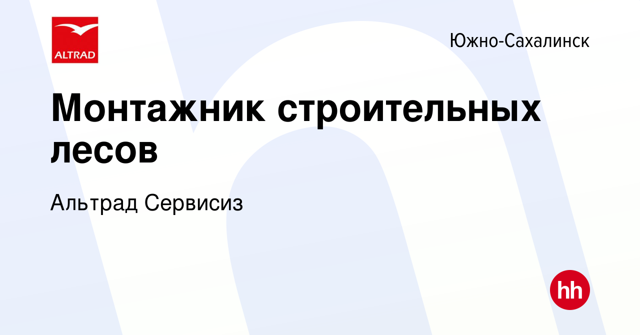 Вакансия Монтажник строительных лесов в Южно-Сахалинске, работа в компании  Альтрад Сервисиз (вакансия в архиве c 4 июля 2023)