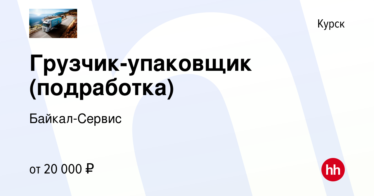 Вакансия Грузчик-упаковщик (подработка) в Курске, работа в компании Байкал- Сервис (вакансия в архиве c 12 июня 2023)