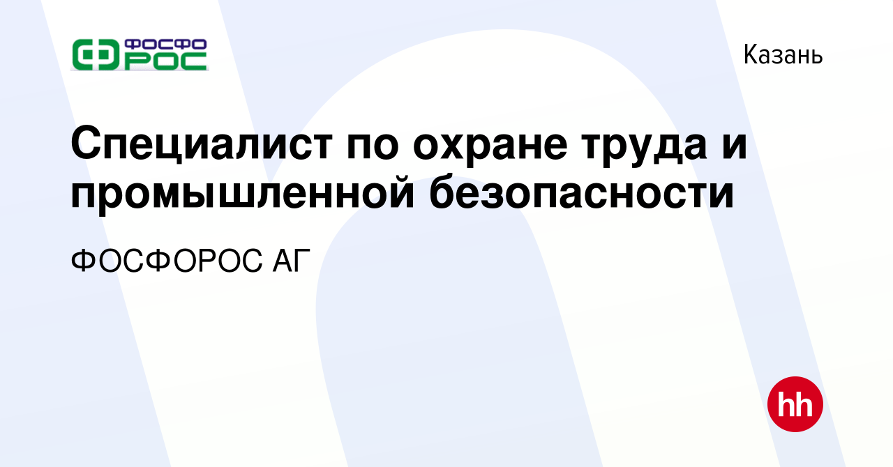 Вакансия Специалист по охране труда и промышленной безопасности в Казани,  работа в компании ФОСФОРОС АГ (вакансия в архиве c 26 июля 2023)