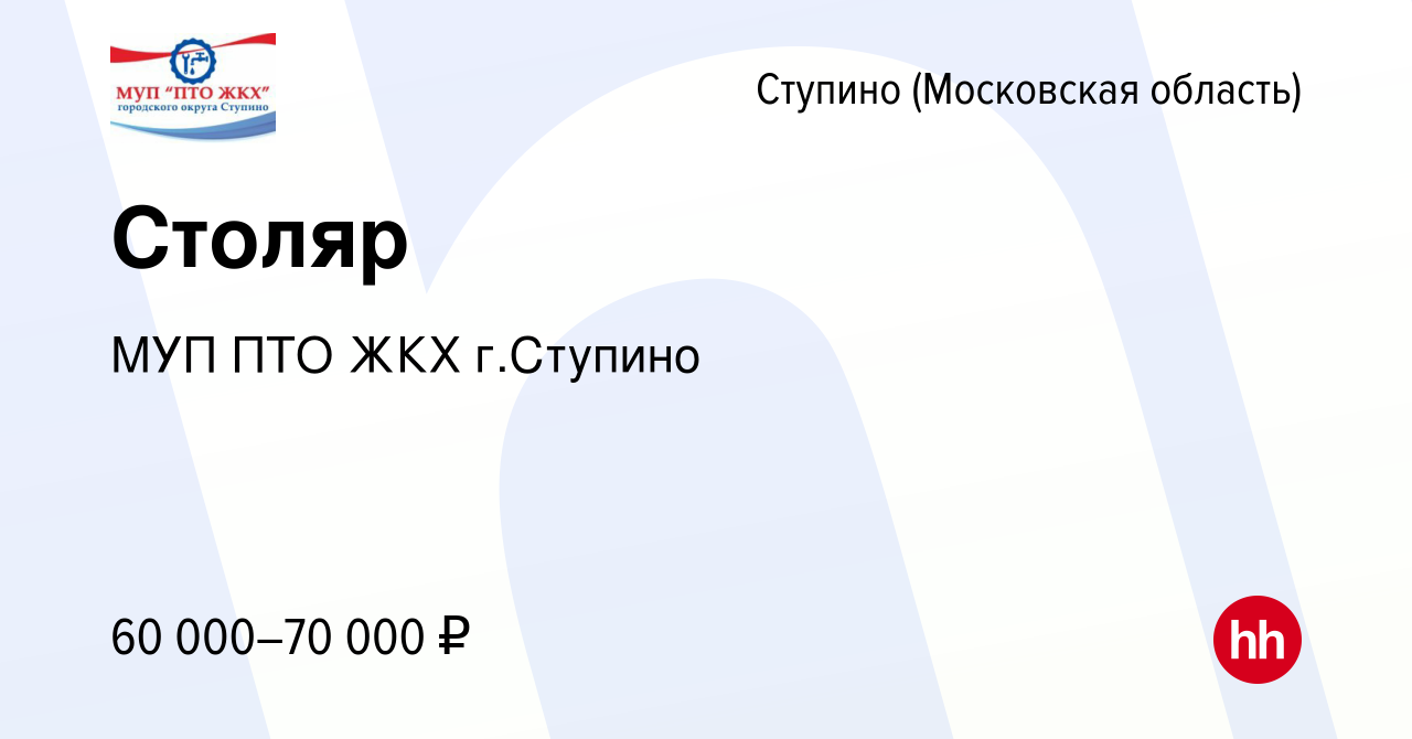 Вакансия Столяр в Ступино, работа в компании МУП ПТО ЖКХ г.Ступино  (вакансия в архиве c 7 сентября 2023)