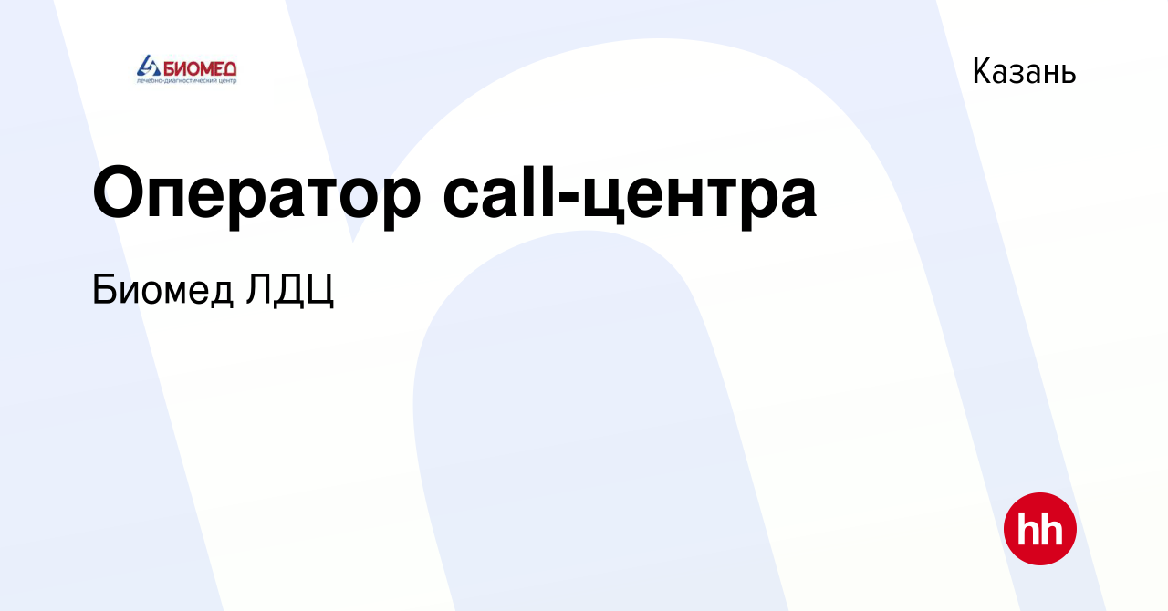 Вакансия Оператор call-центра в Казани, работа в компании Биомед ЛДЦ  (вакансия в архиве c 11 августа 2023)