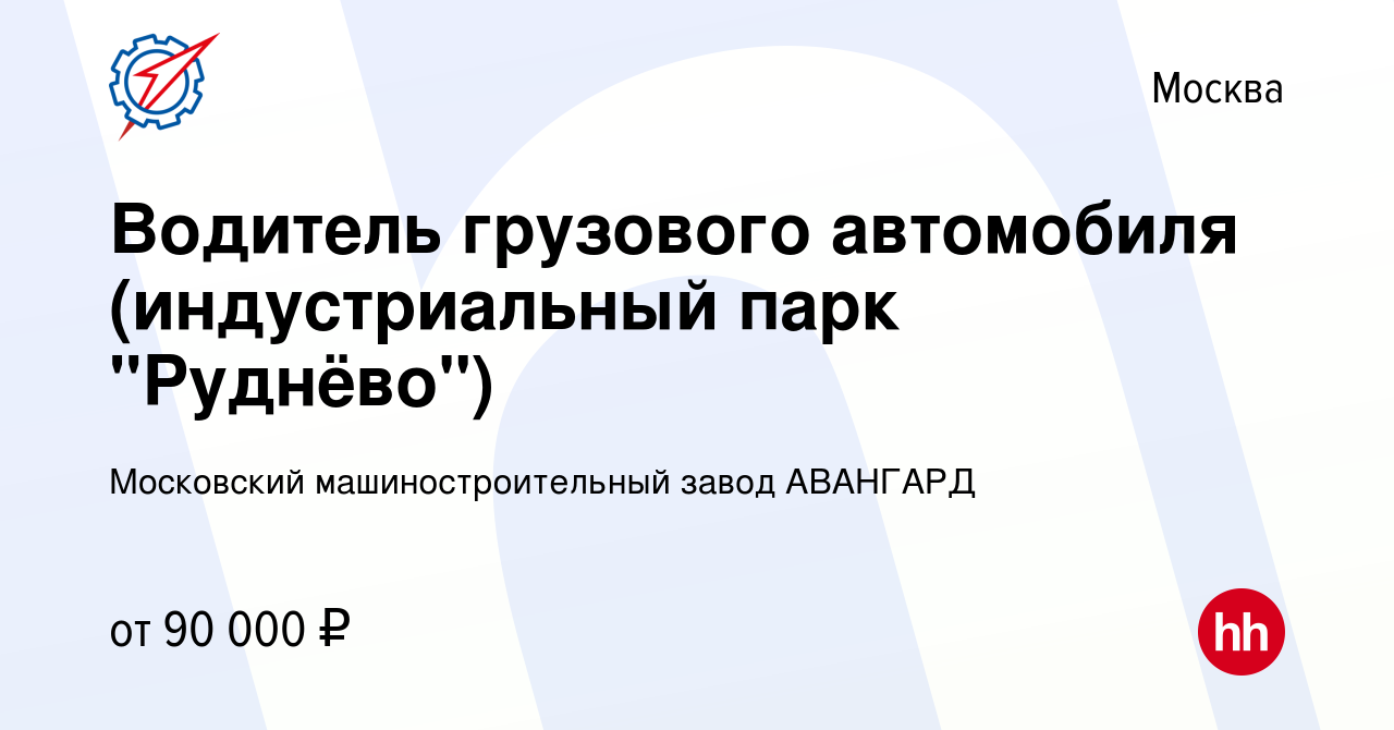 Вакансия Водитель грузового автомобиля (индустриальный парк 