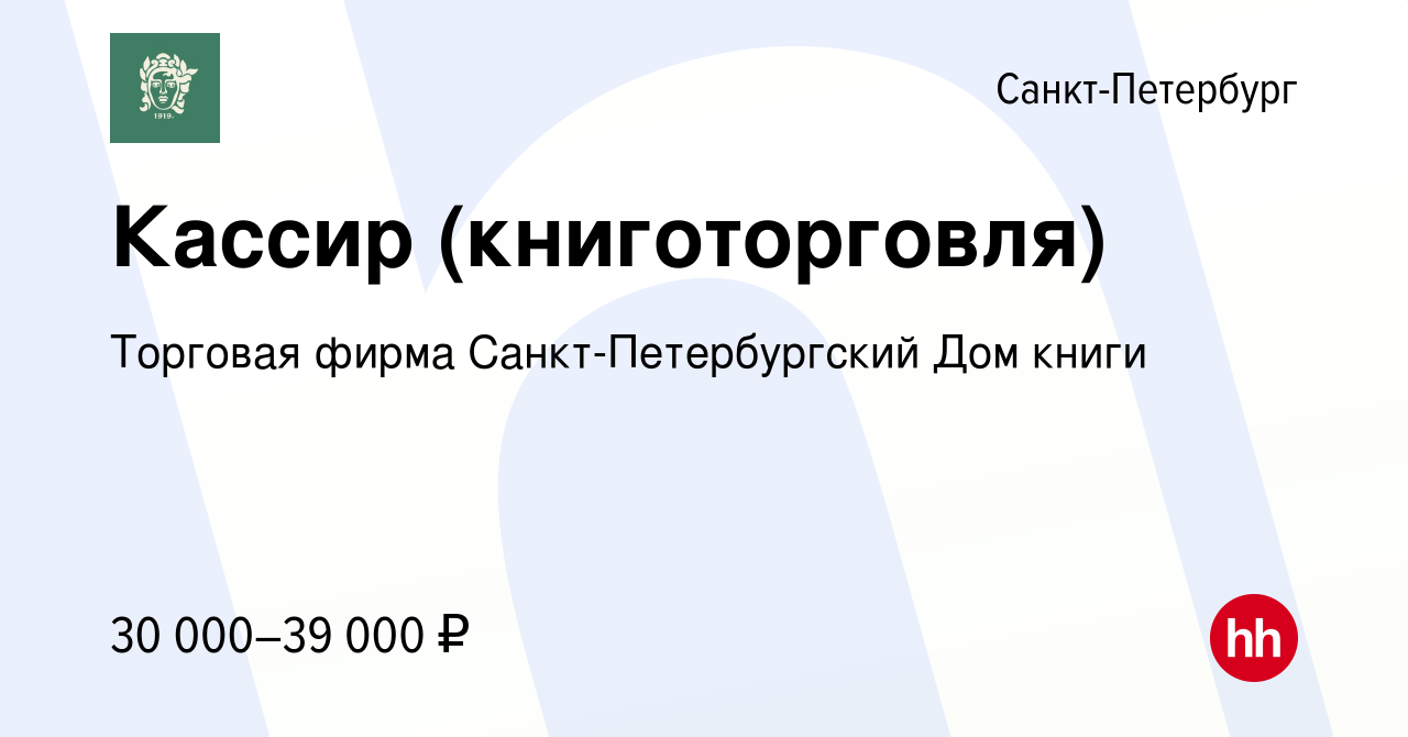 Вакансия Кассир (книготорговля) в Санкт-Петербурге, работа в компании  Торговая фирма Санкт-Петербургский Дом книги (вакансия в архиве c 4 июля  2023)