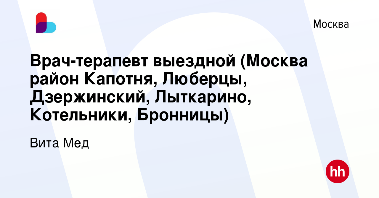 Вакансия Врач-терапевт выездной (Москва район Капотня, Люберцы,  Дзержинский, Лыткарино, Котельники, Бронницы) в Москве, работа в компании  Вита Мед (вакансия в архиве c 8 июня 2023)