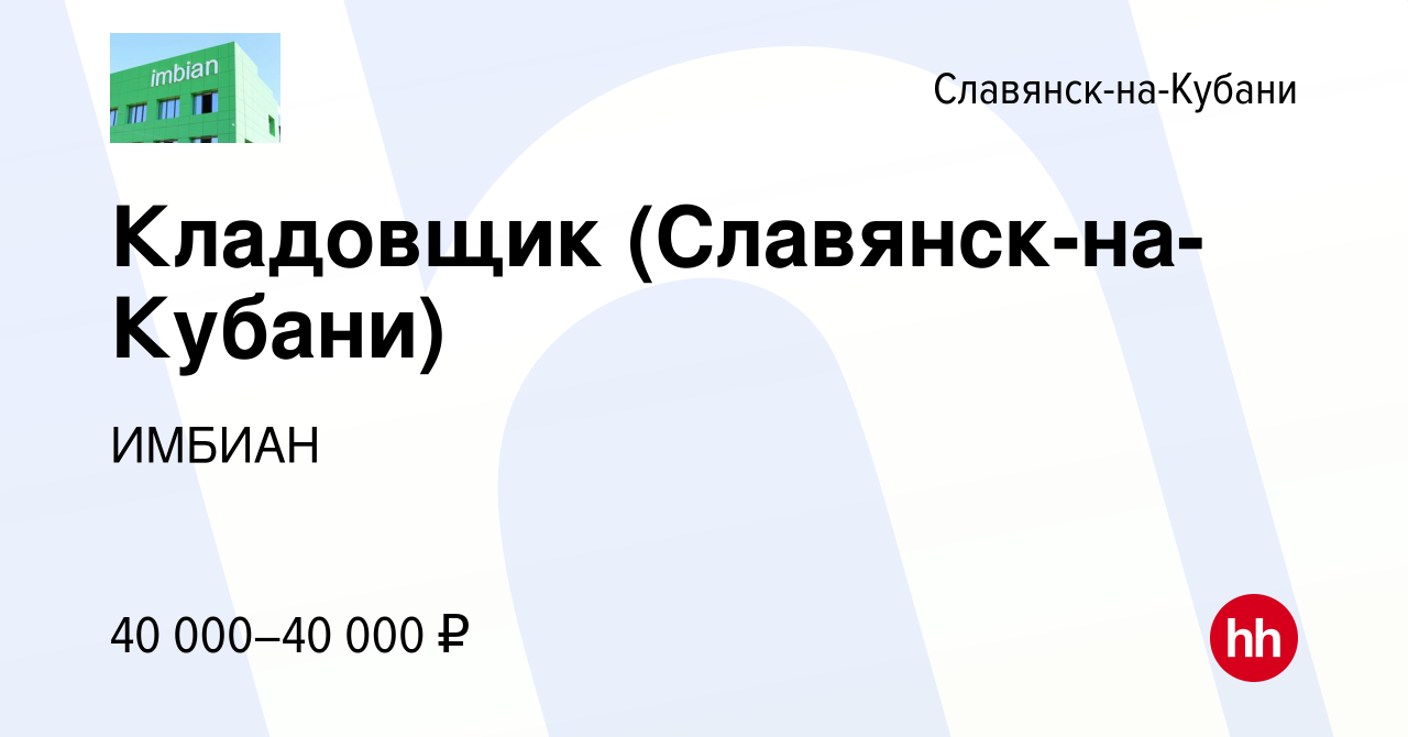 Вакансия Кладовщик (Славянск-на-Кубани) в Славянске-на-Кубани, работа в  компании ИМБИАН (вакансия в архиве c 19 июля 2023)