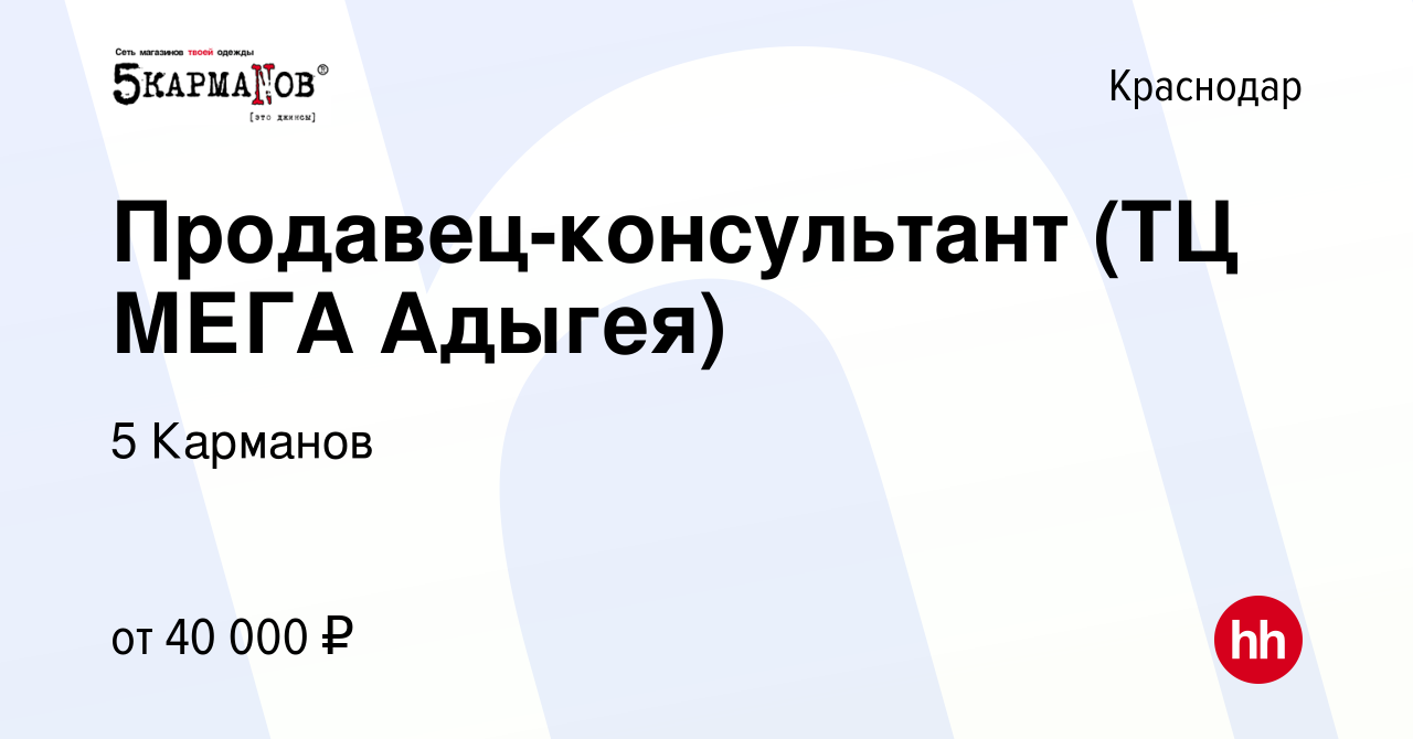 Вакансия Продавец-консультант (ТЦ МЕГА Адыгея) в Краснодаре, работа в  компании 5 Карманов (вакансия в архиве c 13 февраля 2024)