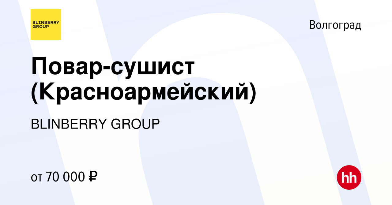 Вакансия Повар-сушист (Красноармейский) в Волгограде, работа в компании  BLINBERRY GROUP