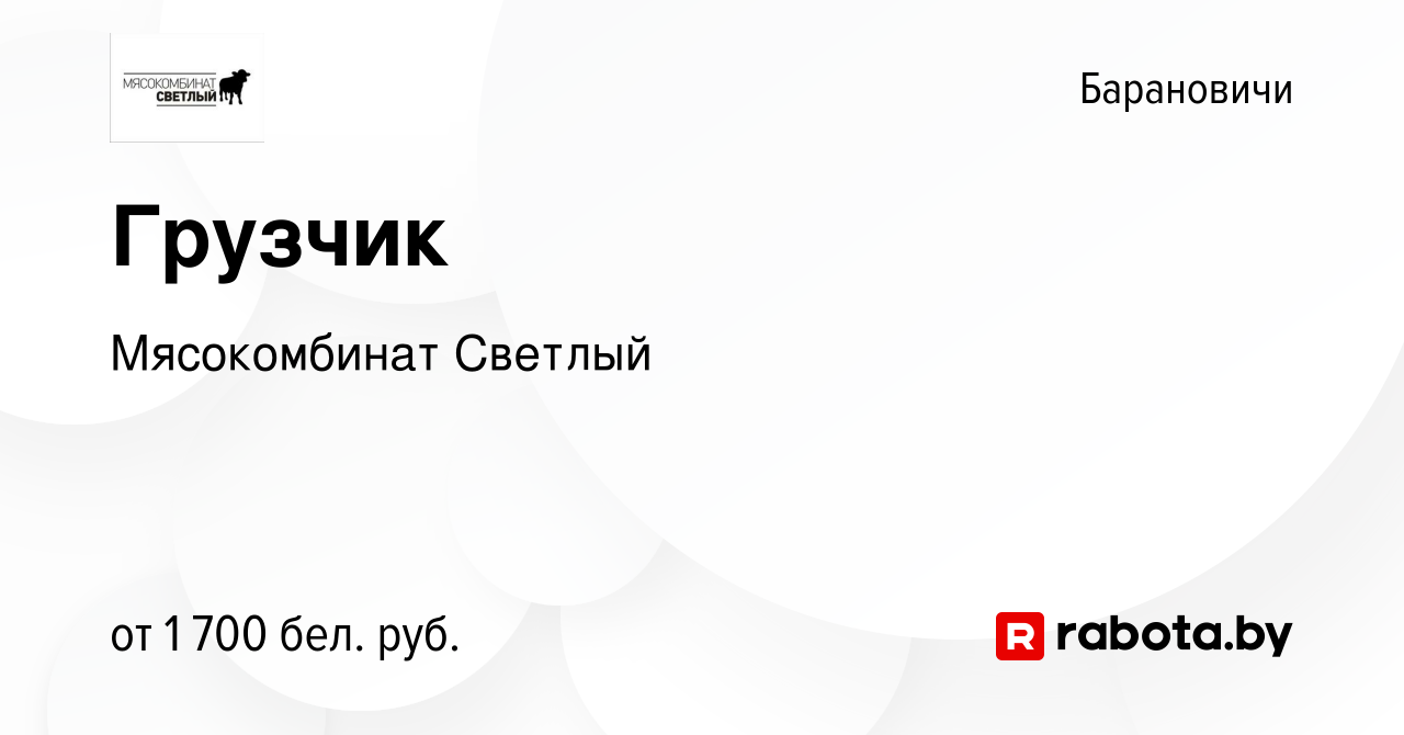 Вакансия Грузчик в Барановичах, работа в компании Мясокомбинат Светлый  (вакансия в архиве c 19 июня 2023)