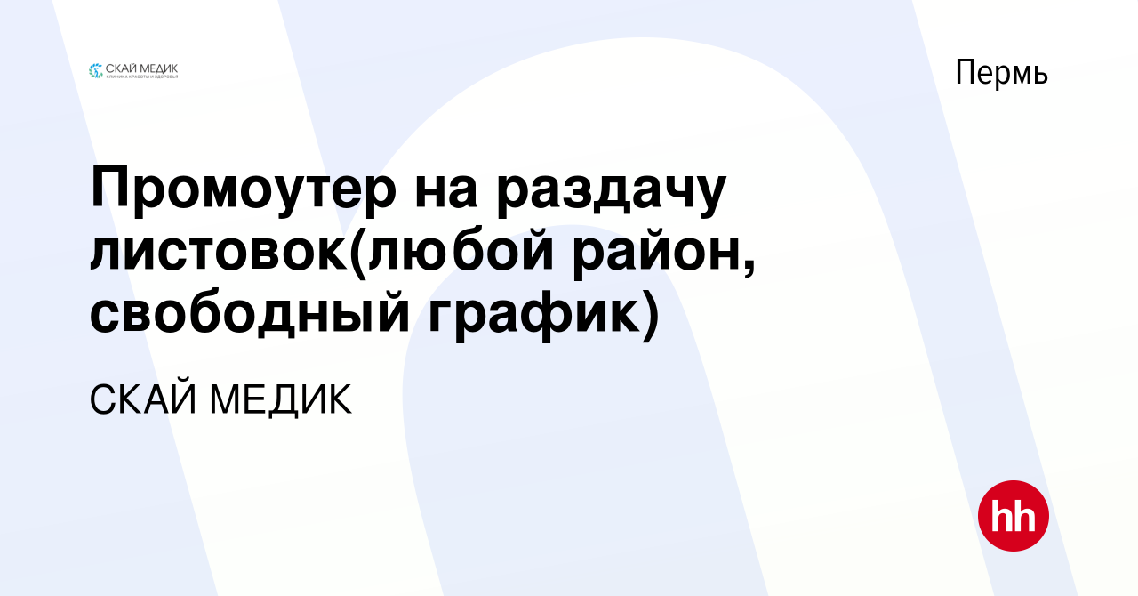 Вакансия Промоутер на раздачу листовок(любой район, свободный график) в  Перми, работа в компании СКАЙ МЕДИК (вакансия в архиве c 24 июля 2023)