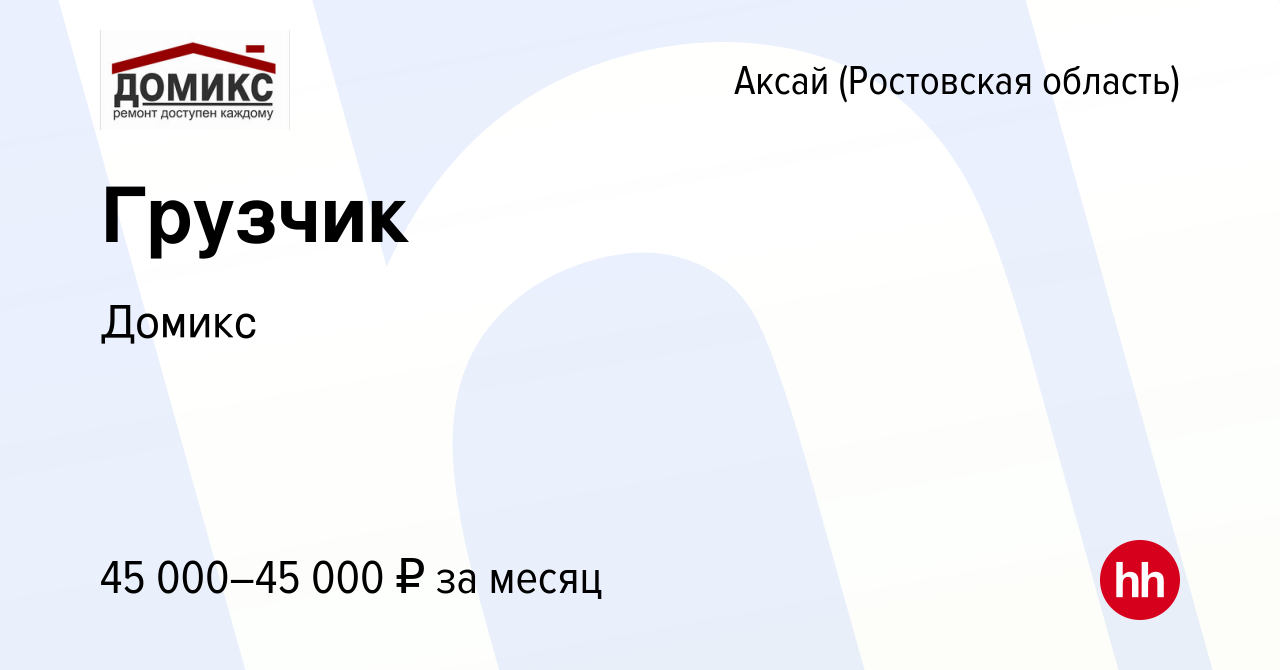 Вакансия Грузчик в Аксае, работа в компании Домикс (вакансия в архиве c 4  июля 2023)