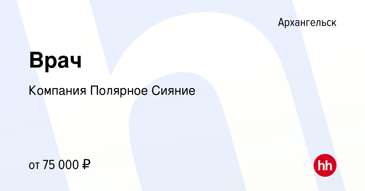 Вакансия Врач в Архангельске, работа в компании Компания Полярное Сияние  (вакансия в архиве c 4 июля 2023)