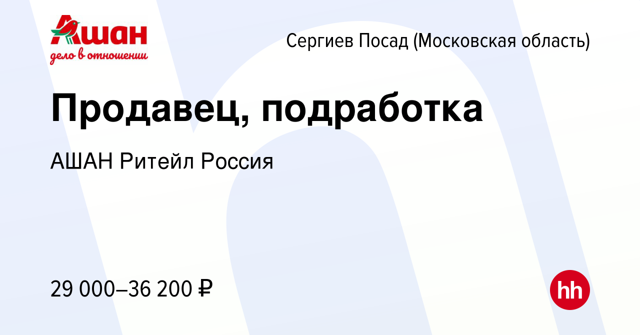 Вакансия Продавец, подработка в Сергиев Посаде, работа в компании АШАН  Ритейл Россия (вакансия в архиве c 2 июля 2023)