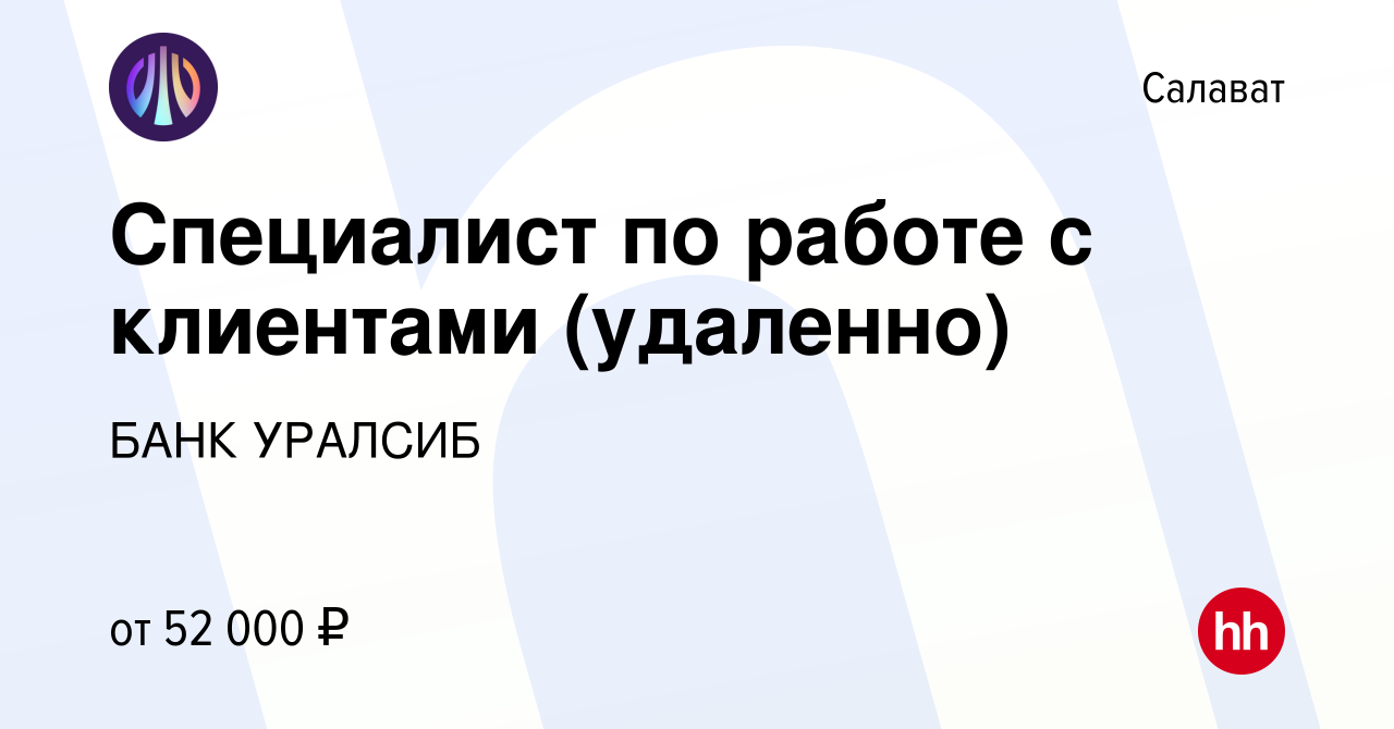 Вакансия Специалист по работе с клиентами (удаленно) в Салавате, работа в  компании БАНК УРАЛСИБ (вакансия в архиве c 12 марта 2024)