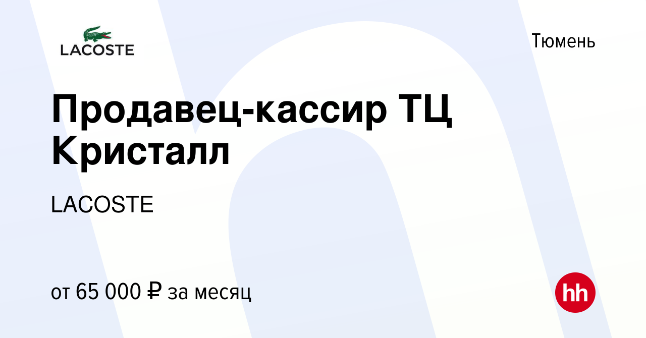 Вакансия Продавец-кассир ТЦ Кристалл в Тюмени, работа в компании LACOSTE  (вакансия в архиве c 5 июля 2023)