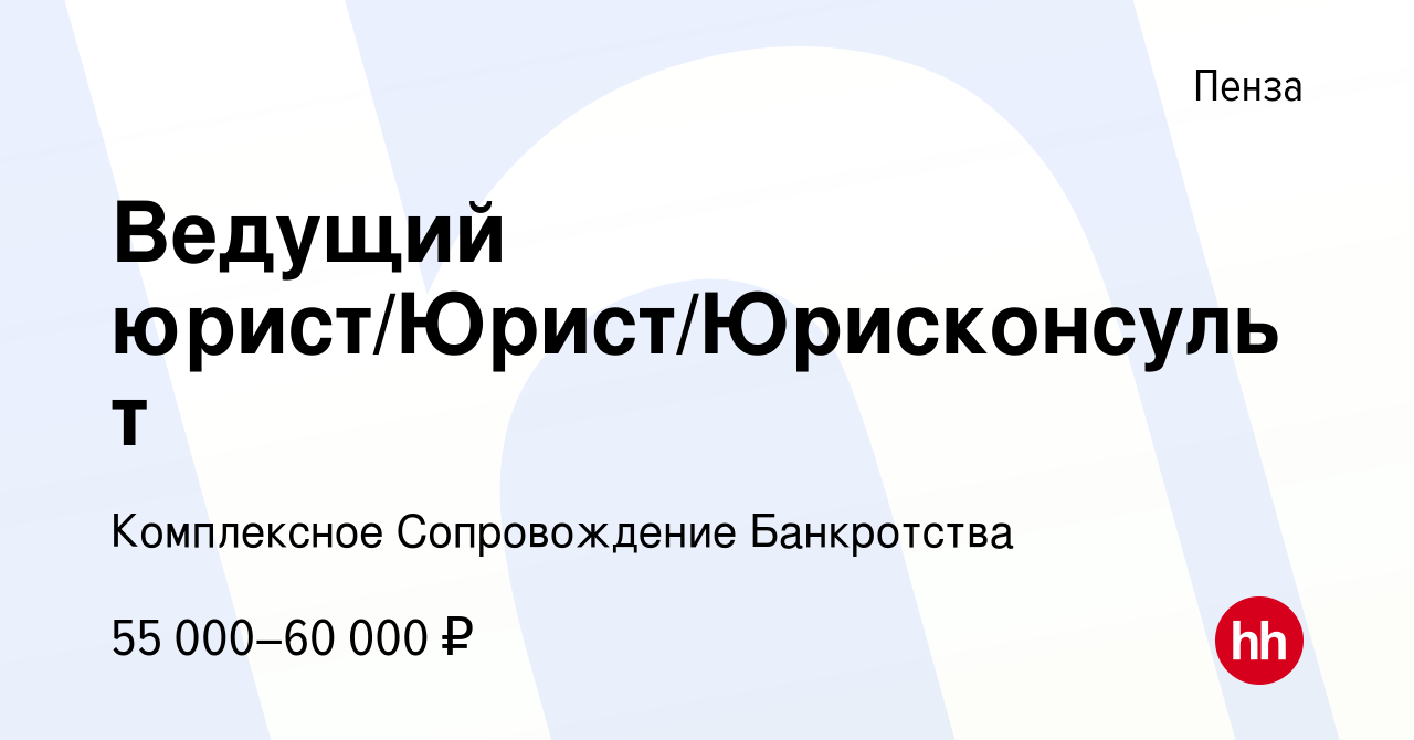 Вакансия Ведущий юрист/Юрист/Юрисконсульт в Пензе, работа в компании  Комплексное Сопровождение Банкротства (вакансия в архиве c 5 июля 2023)