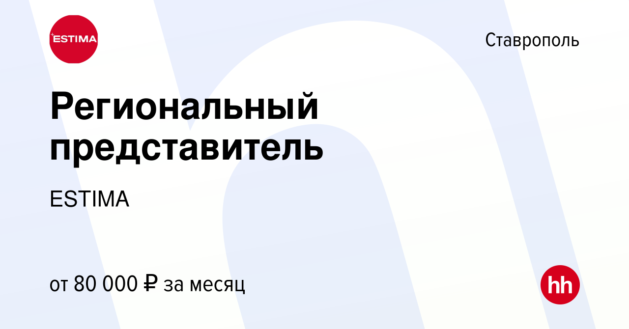 Вакансия Региональный представитель в Ставрополе, работа в компании ESTIMA  (вакансия в архиве c 4 августа 2023)