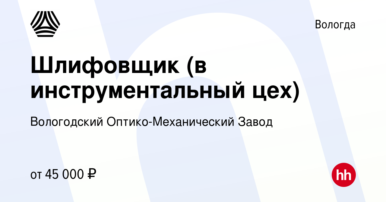 Вакансия Шлифовщик (в инструментальный цех) в Вологде, работа в компании  Вологодский Оптико-Механический Завод