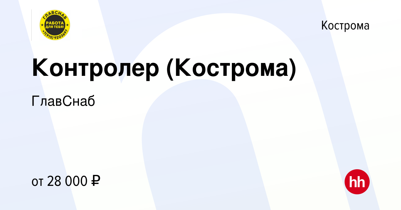 Вакансия Контролер (Кострома) в Костроме, работа в компании ГлавСнаб