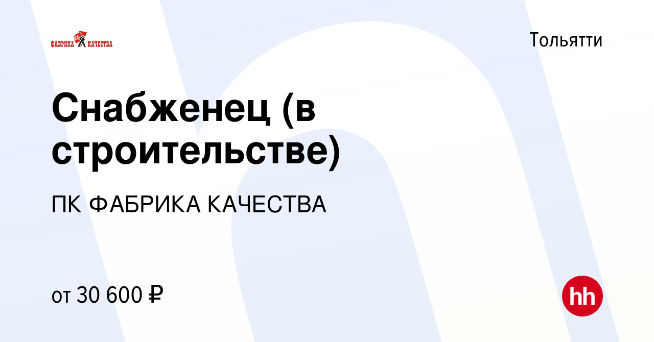 Вакансия Снабженец (в строительстве) в Тольятти, работа в компании ПК ФАБРИКА  КАЧЕСТВА (вакансия в архиве c 18 июля 2023)