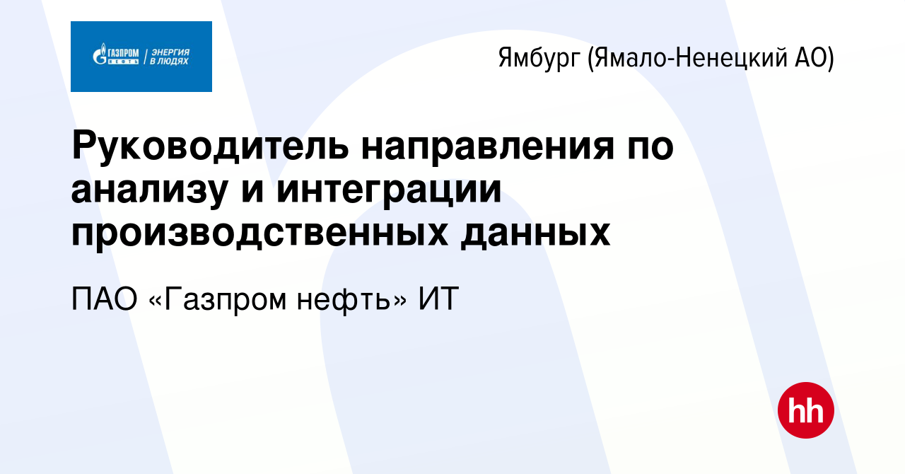 Вакансия Руководитель направления по анализу и интеграции производственных  данных в Ямбурге (Ямало-Ненецкий АО), работа в компании ПАО «Газпром нефть»  ИТ (вакансия в архиве c 20 сентября 2023)