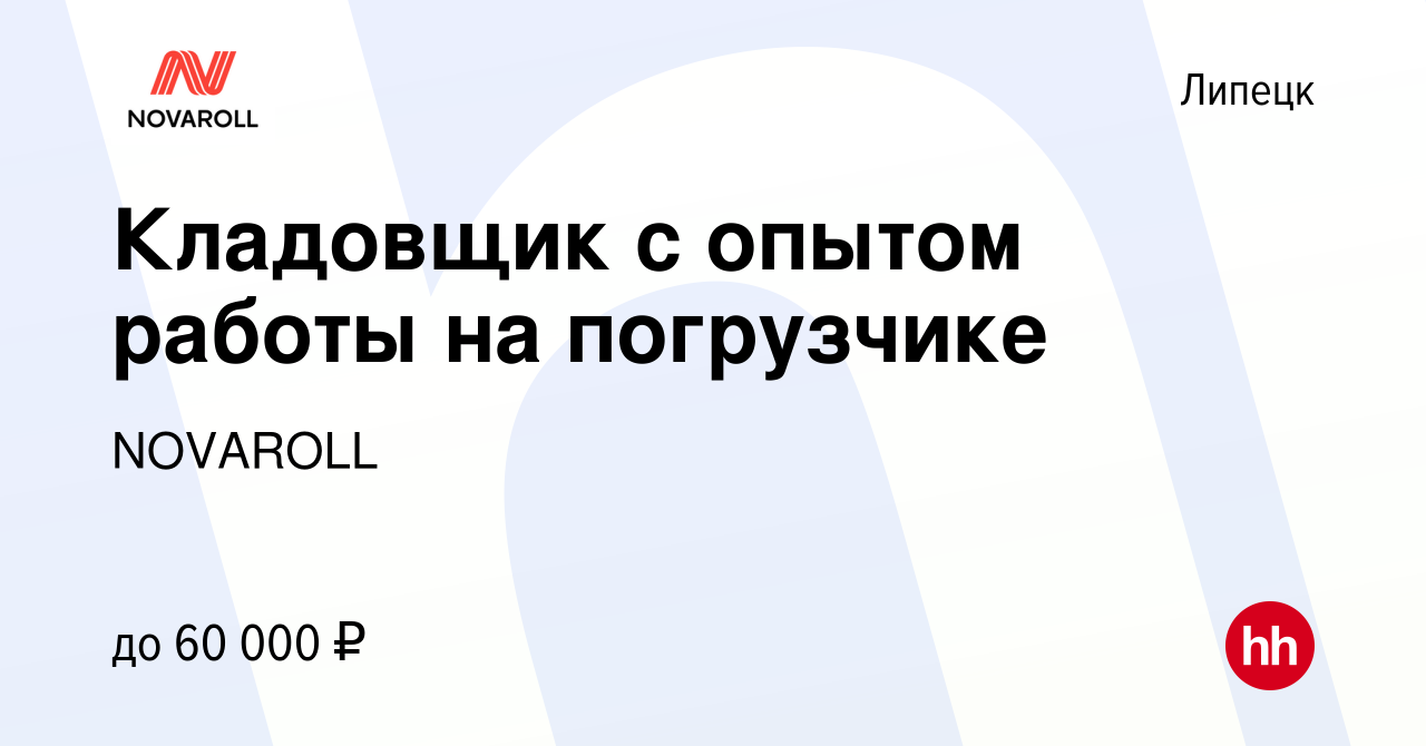 Вакансия Кладовщик с опытом работы на погрузчике в Липецке, работа в  компании NOVAROLL (вакансия в архиве c 15 июля 2023)