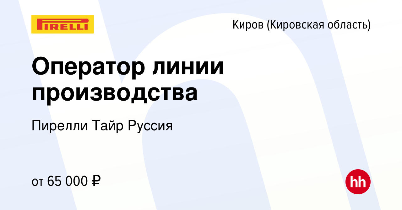 Вакансия Оператор линии производства в Кирове (Кировская область), работа в  компании Пирелли Тайр Руссия