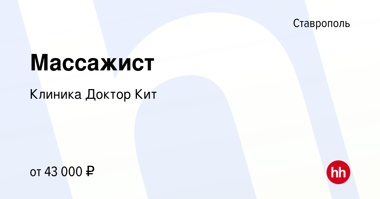 Вакансия Массажист в Ставрополе, работа в компании Клиника Доктор Кит  (вакансия в архиве c 5 июля 2023)