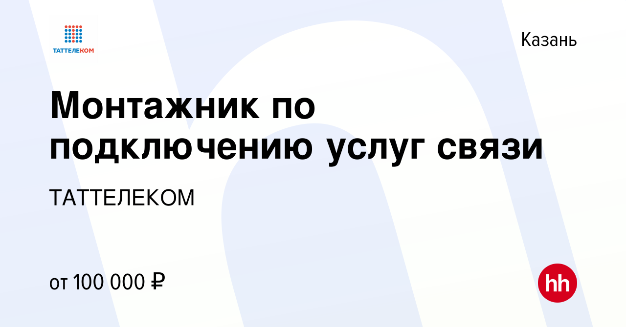 Вакансия Монтажник по подключению услуг связи в Казани, работа в компании  ТАТТЕЛЕКОМ