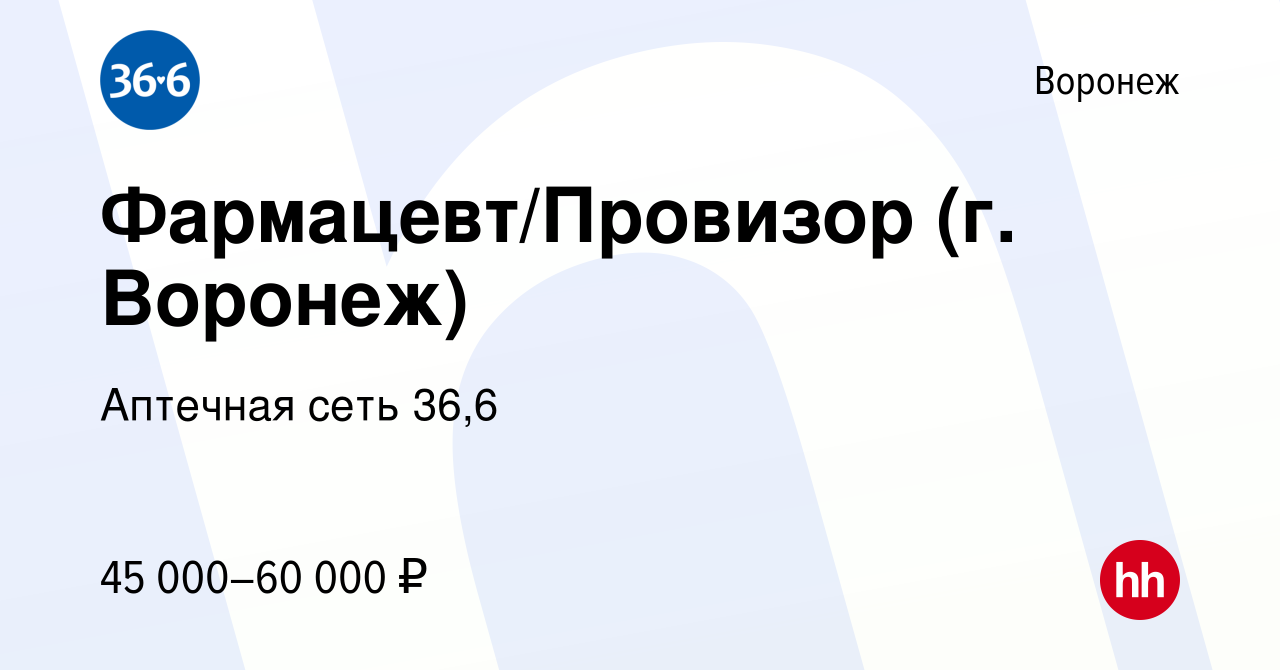 Вакансия Фармацевт/Провизор (г. Воронеж) в Воронеже, работа в компании  Аптечная сеть 36,6 (вакансия в архиве c 5 июля 2023)