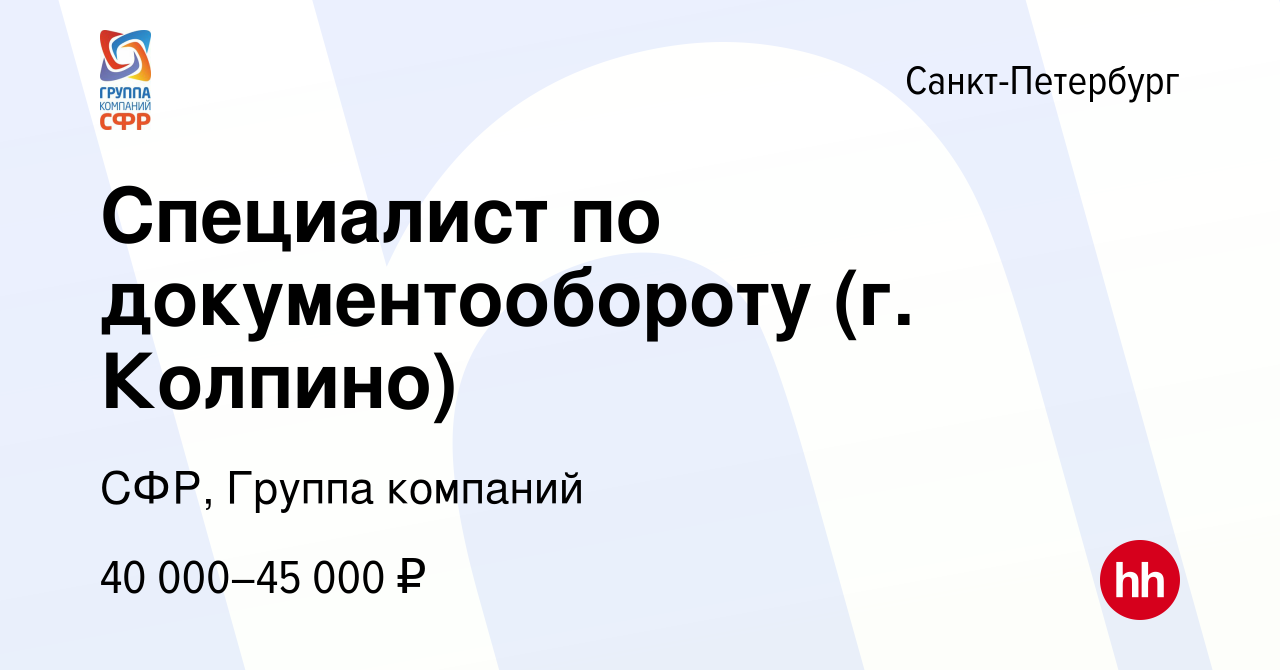 Вакансия Специалист по документообороту (г. Колпино) в Санкт-Петербурге,  работа в компании СФР, Группа компаний (вакансия в архиве c 5 июля 2023)