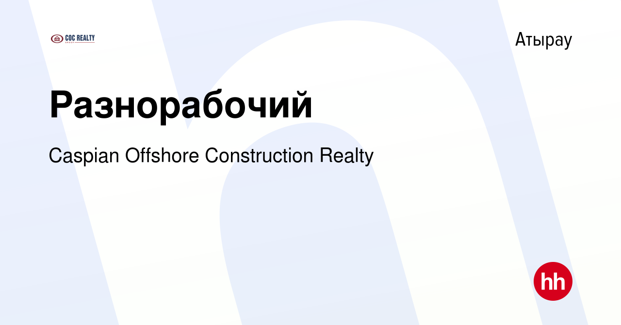 Вакансия Разнорабочий в Атырау, работа в компании Caspian Offshore  Construction Realty (вакансия в архиве c 23 июля 2023)