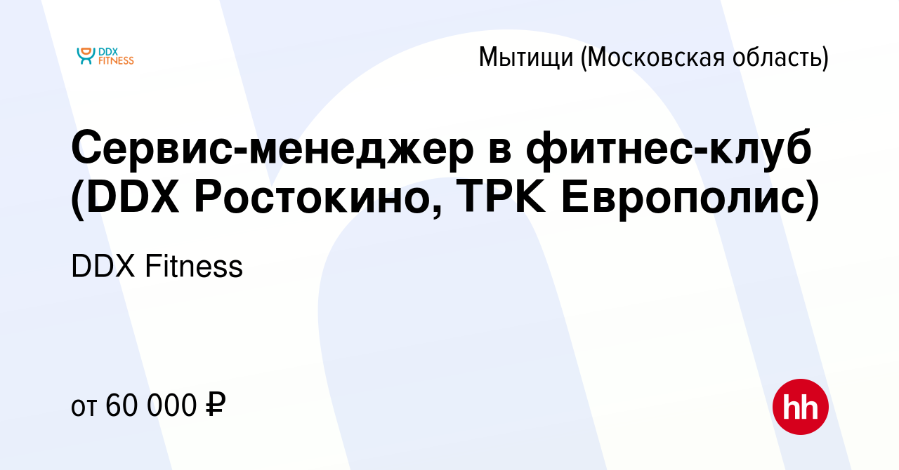 Вакансия Сервис-менеджер в фитнес-клуб (DDX Ростокино, ТРК Европолис) в  Мытищах, работа в компании DDX Fitness (вакансия в архиве c 5 июля 2023)