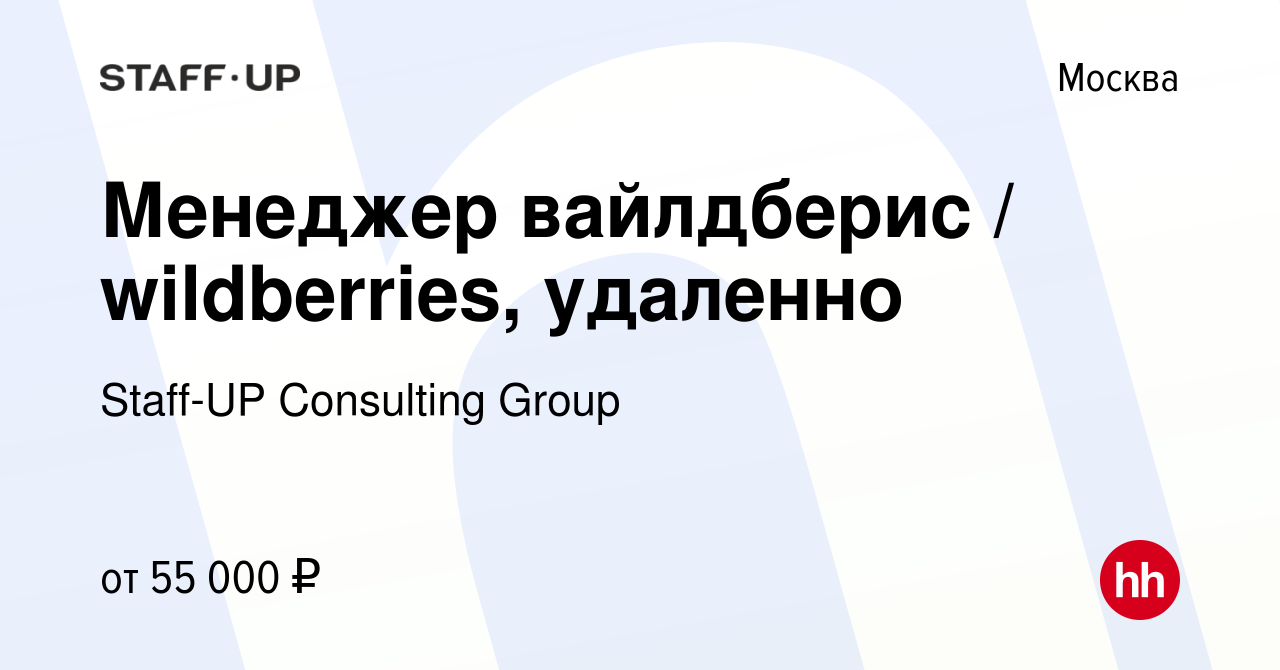 Вакансия Менеджер вайлдберис / wildberries, удаленно в Москве, работа в  компании Staff-UP Consulting Group (вакансия в архиве c 5 июля 2023)