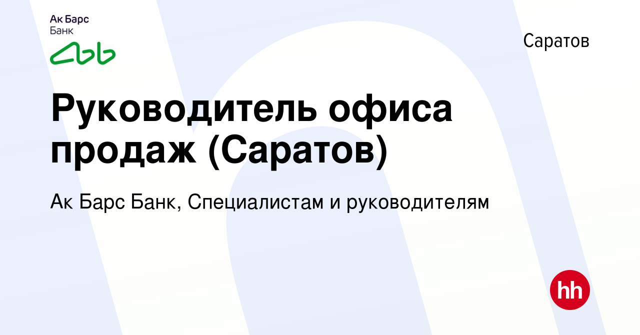 Вакансия Руководитель офиса продаж (Саратов) в Саратове, работа в компании Ак  Барс Банк, Специалистам и руководителям (вакансия в архиве c 5 июля 2023)