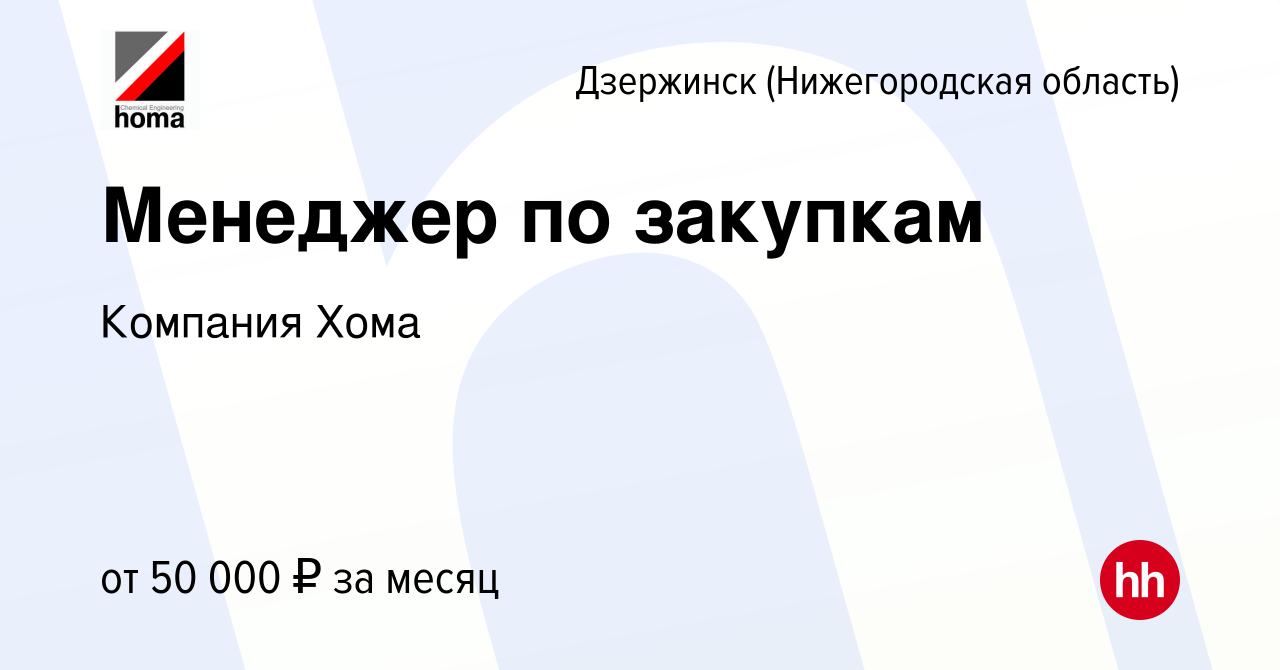 Вакансия Менеджер по закупкам в Дзержинске, работа в компании Компания Хома  (вакансия в архиве c 7 ноября 2023)