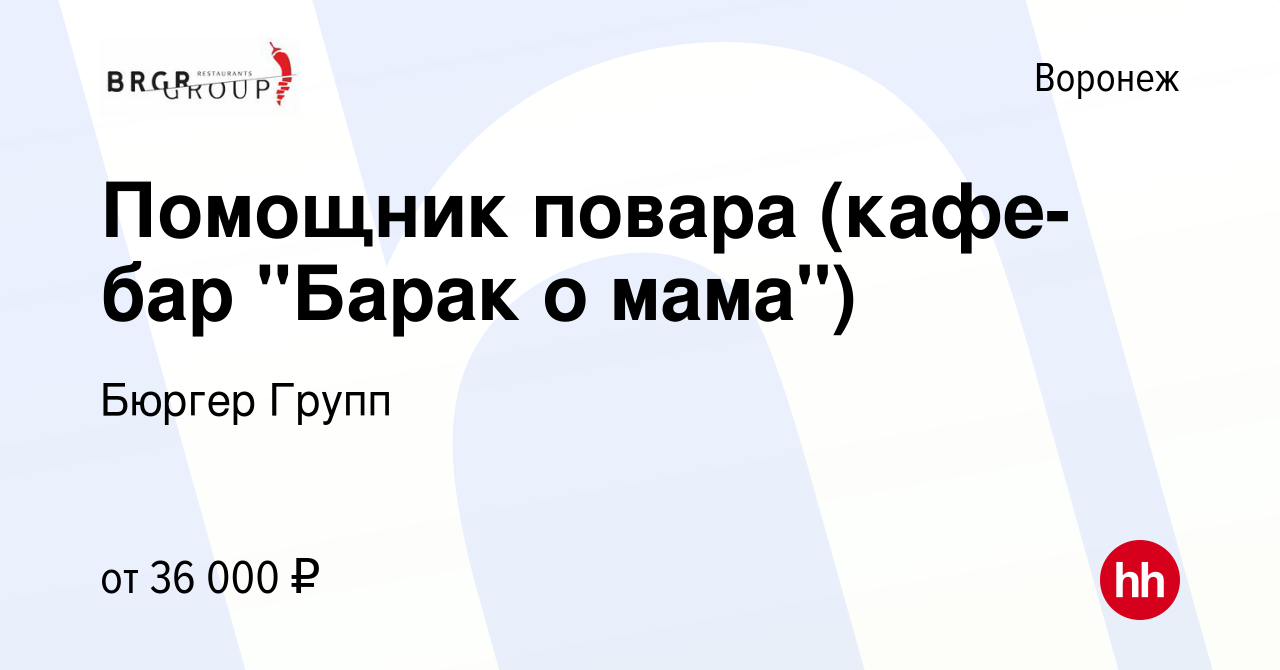 Вакансия Помощник повара (кафе-бар 