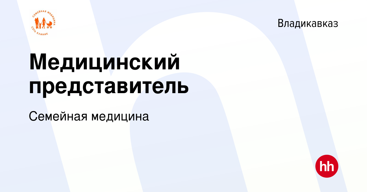 Вакансия Медицинский представитель во Владикавказе, работа в компании Семейная  медицина (вакансия в архиве c 15 июня 2023)