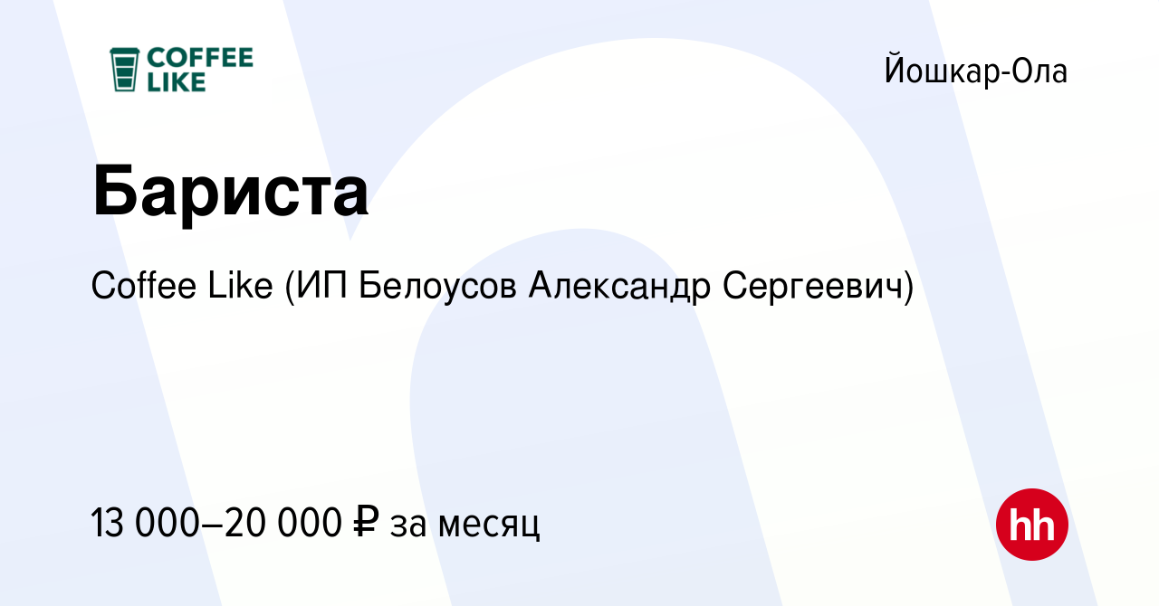 Вакансия Бариста в Йошкар-Оле, работа в компании Coffee Like (ИП Белоусов  Александр Сергеевич) (вакансия в архиве c 5 июля 2023)