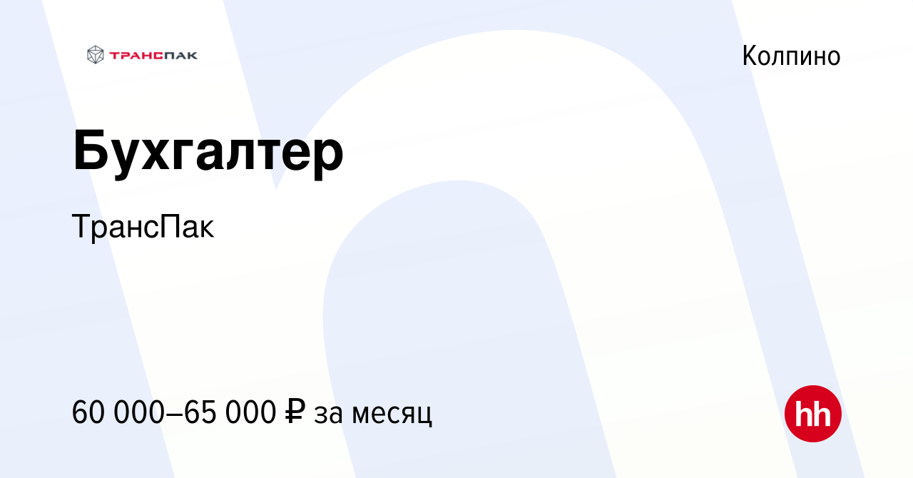 Вакансия Бухгалтер в Колпино, работа в компании ТрансПак (вакансия в архиве  c 29 июня 2023)