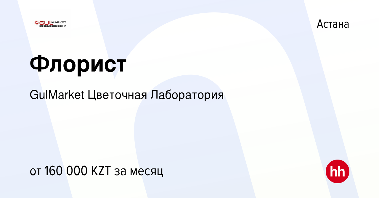 Вакансия Флорист в Астане, работа в компании GulMarket Цветочная  Лаборатория (вакансия в архиве c 5 июля 2023)