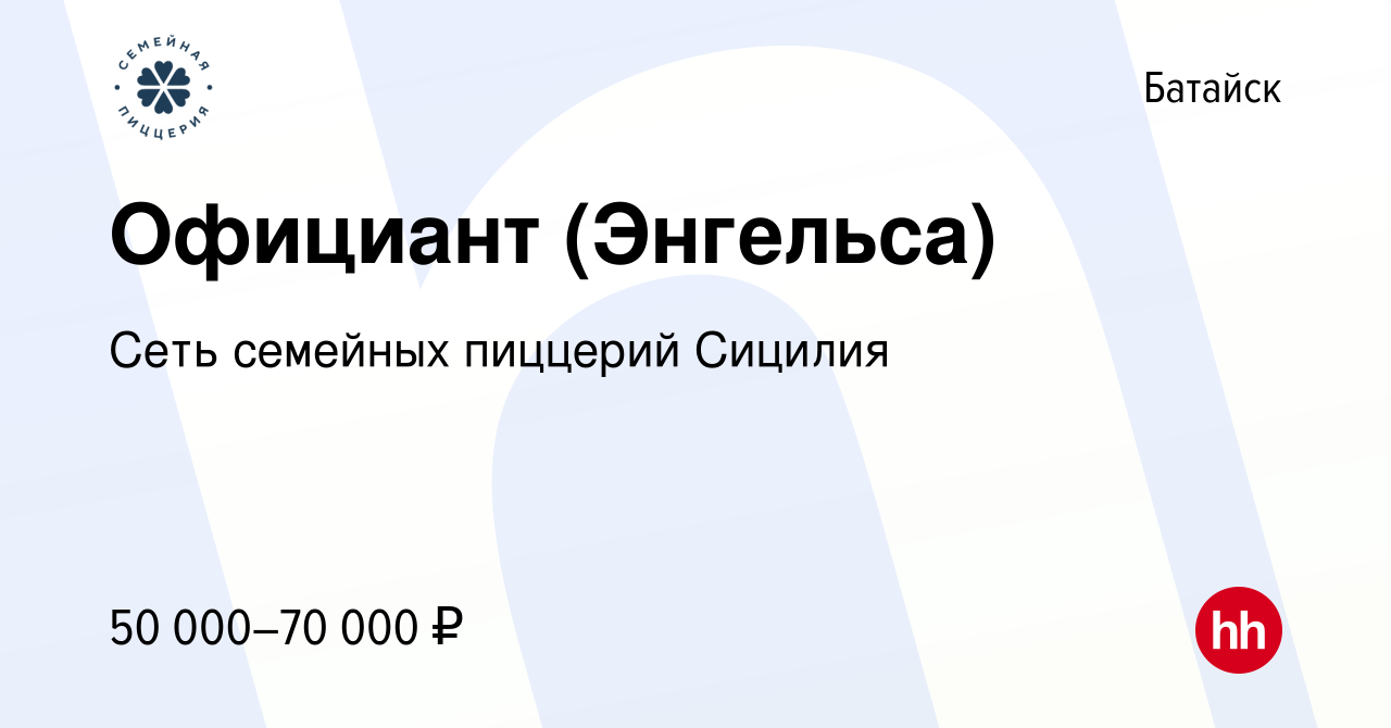 Вакансия Официант (Энгельса) в Батайске, работа в компании Сеть семейных  пиццерий Сицилия (вакансия в архиве c 16 июня 2023)