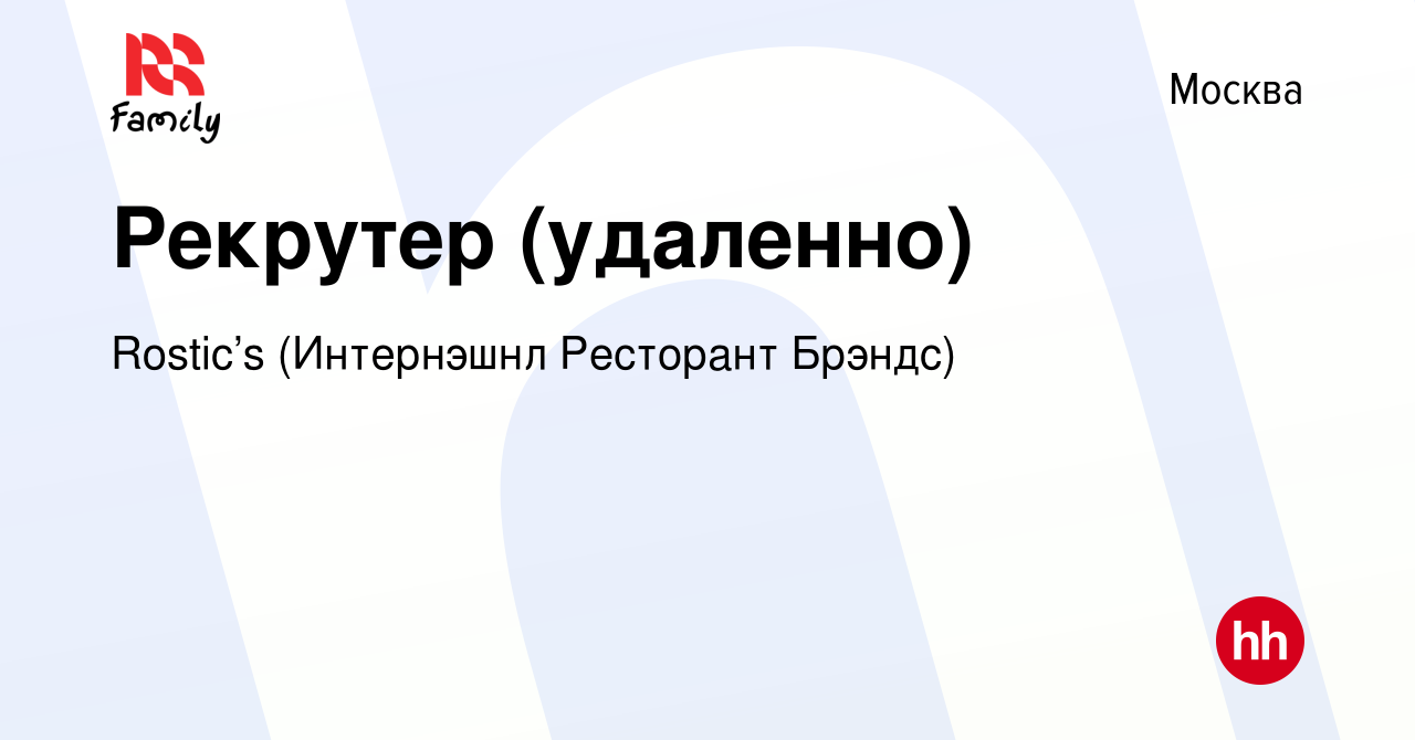 Вакансия Рекрутер (удаленно) в Москве, работа в компании KFC (Интернэшнл  Ресторант Брэндс) (вакансия в архиве c 10 июня 2023)