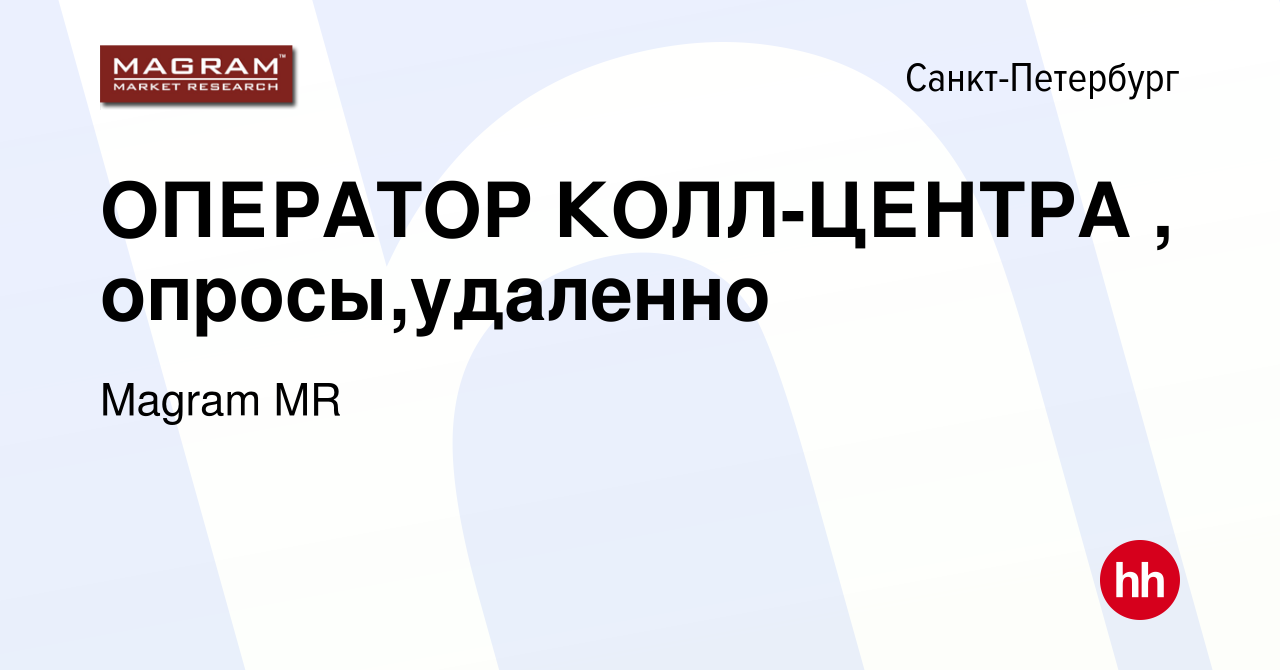 Вакансия ОПЕРАТОР КОЛЛ-ЦЕНТРА , опросы,удаленно в Санкт-Петербурге, работа  в компании Magram MR (вакансия в архиве c 5 июля 2023)