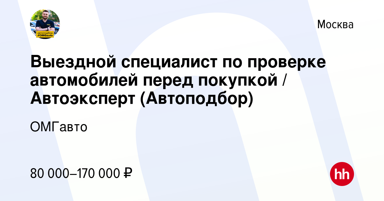 Вакансия Выездной специалист по проверке автомобилей перед покупкой /  Автоэксперт (Автоподбор) в Москве, работа в компании ОМГавто (вакансия в  архиве c 5 июля 2023)