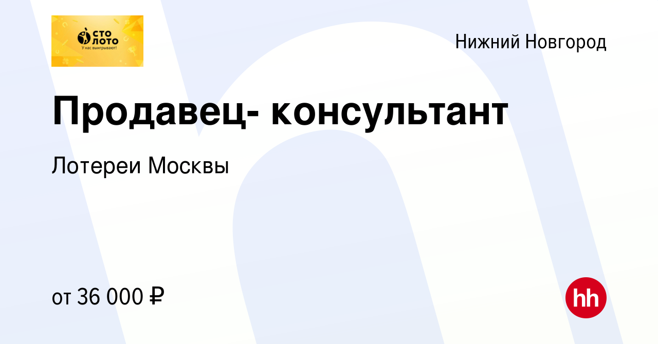 Вакансия Продавец- консультант в Нижнем Новгороде, работа в компании  Лотереи Москвы (вакансия в архиве c 2 августа 2023)