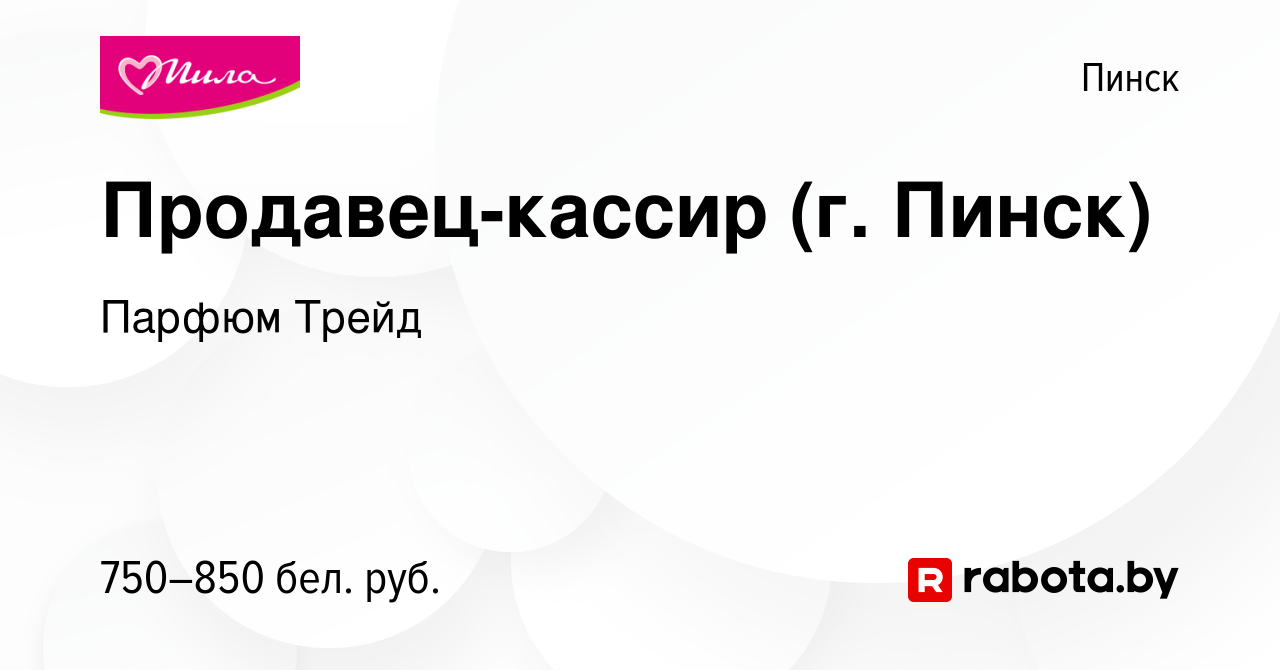 Вакансия Продавец-кассир (г. Пинск) в Пинске, работа в компании Парфюм  Трейд (вакансия в архиве c 5 июля 2023)