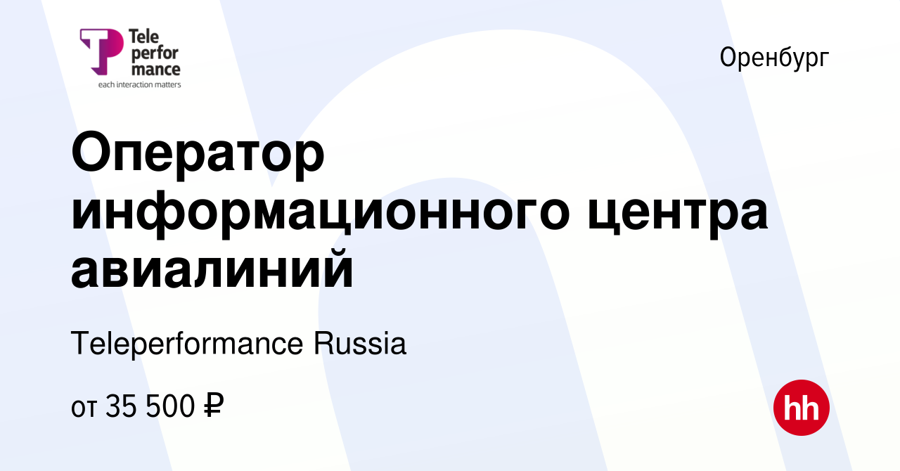 Вакансия Оператор информационного центра авиалиний в Оренбурге, работа в  компании Teleperformance Russia