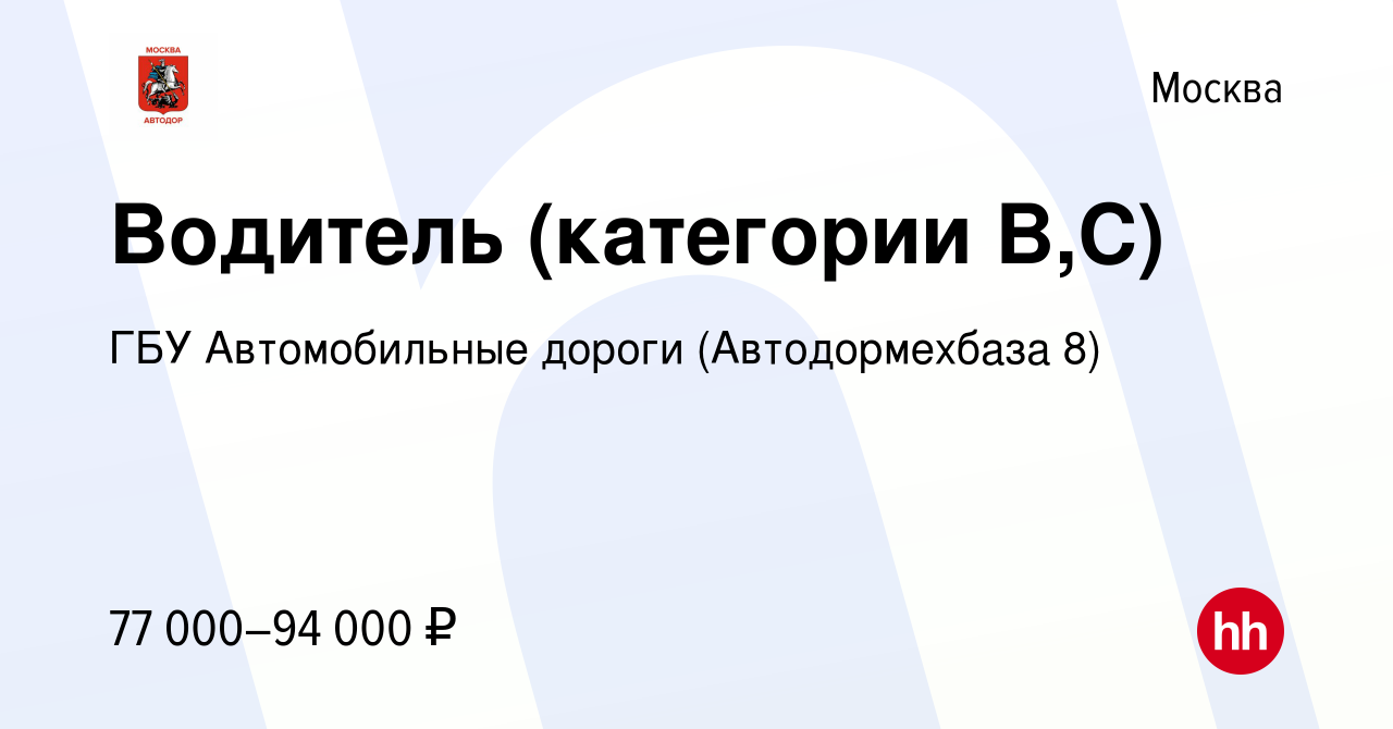 Вакансия Водитель (категории B,C) в Москве, работа в компании ГБУ  Автомобильные дороги (Автодормехбаза 8) (вакансия в архиве c 4 августа 2023)