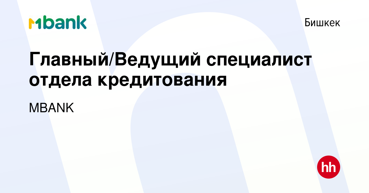 Вакансия Главный/Ведущий специалист отдела кредитования в Бишкеке, работа в  компании Коммерческий банк КЫРГЫЗСТАН (вакансия в архиве c 5 июля 2023)